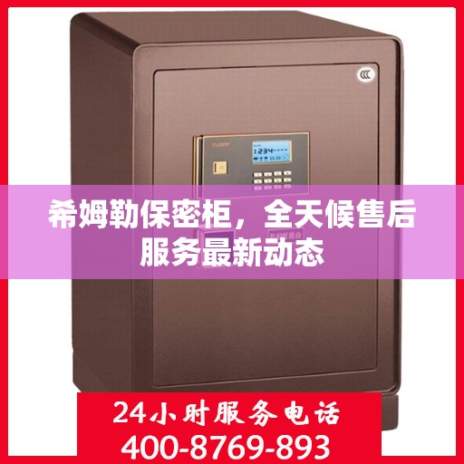 希姆勒保密柜，全天候售后服务最新动态