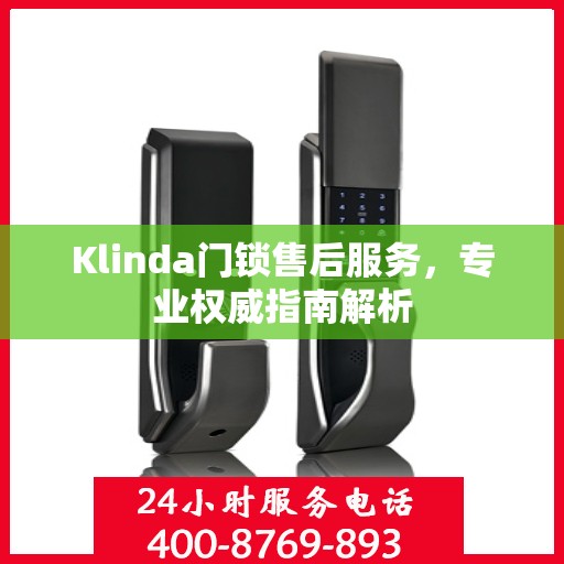 Klinda门锁售后服务，专业权威指南解析