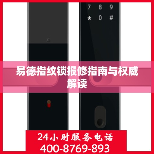 易德指纹锁报修指南与权威解读