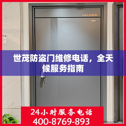 世茂防盗门维修电话，全天候服务指南