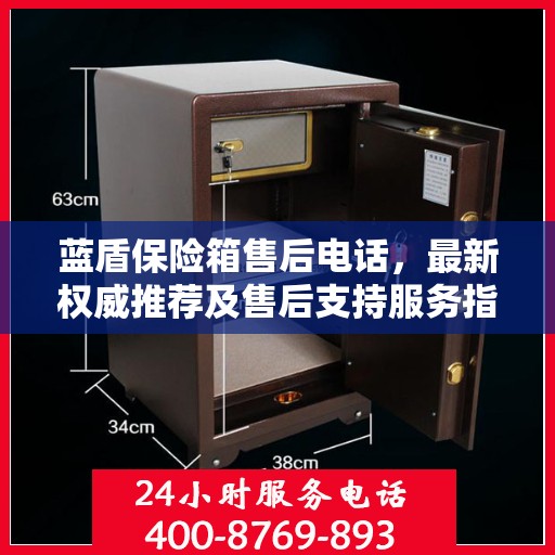 蓝盾保险箱售后电话，最新权威推荐及售后支持服务指南