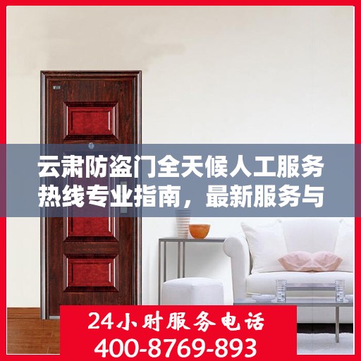云肃防盗门全天候人工服务热线专业指南，最新服务与支持攻略