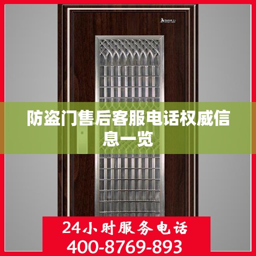 防盗门售后客服电话权威信息一览