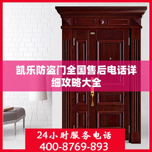 凯乐防盗门全国售后电话详细攻略大全