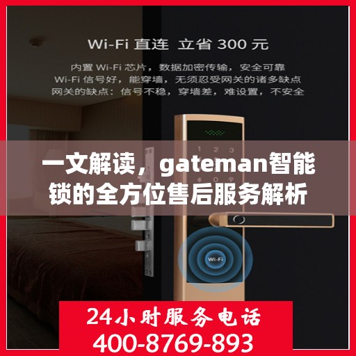 一文解读，gateman智能锁的全方位售后服务解析