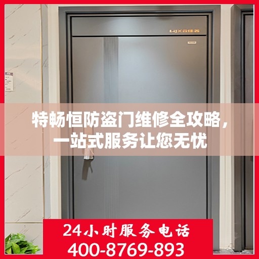 特畅恒防盗门维修全攻略，一站式服务让您无忧