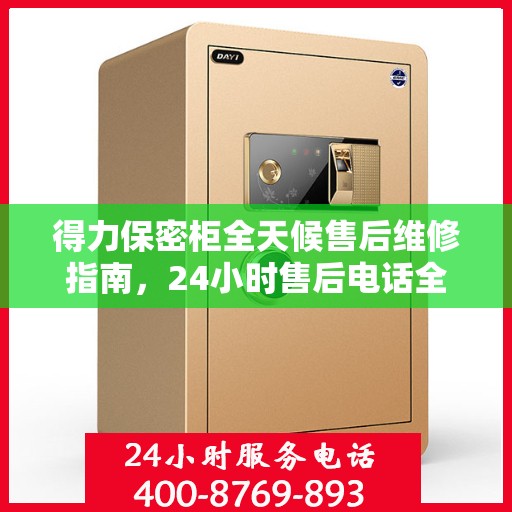 得力保密柜全天候售后维修指南，24小时售后电话全解析