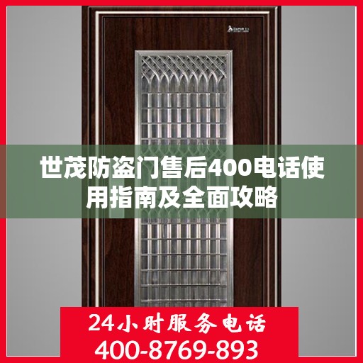 世茂防盗门售后400电话使用指南及全面攻略