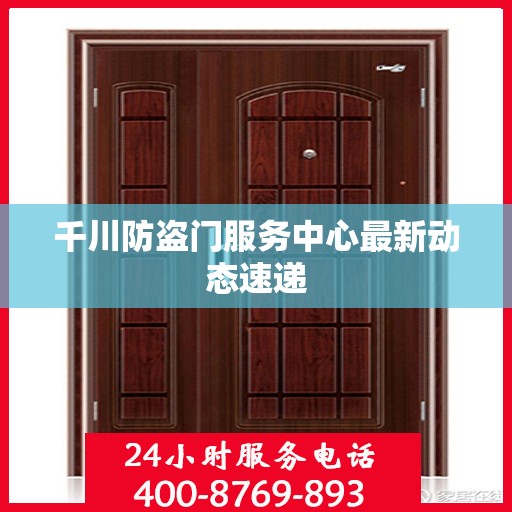 千川防盗门服务中心最新动态速递