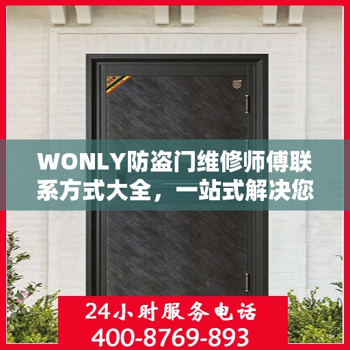 WONLY防盗门维修师傅联系方式大全，一站式解决您的维修难题