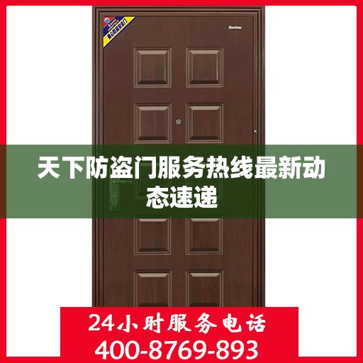 天下防盗门服务热线最新动态速递