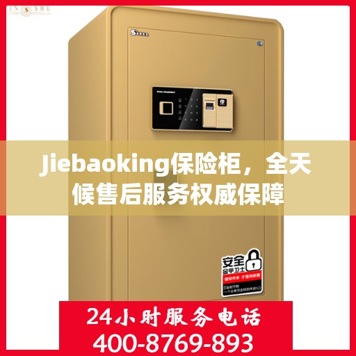 Jiebaoking保险柜，全天候售后服务权威保障