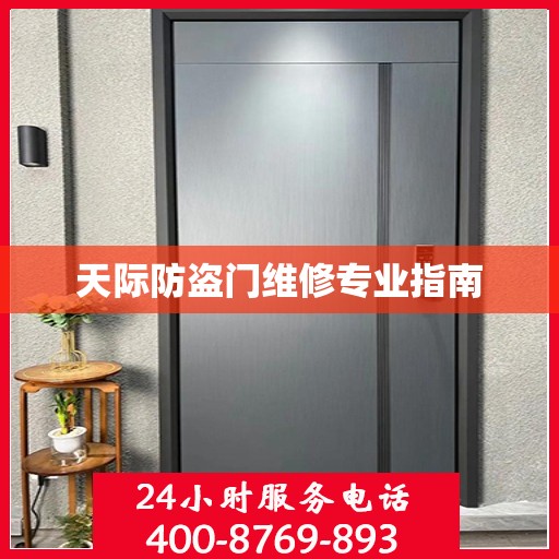 天际防盗门维修专业指南