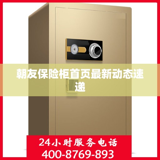 朝友保险柜首页最新动态速递
