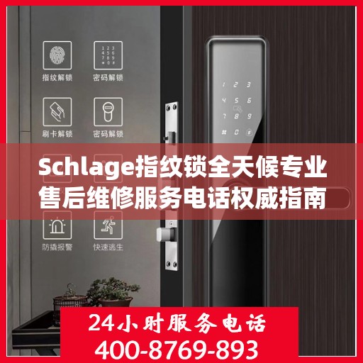 Schlage指纹锁全天候专业售后维修服务电话权威指南