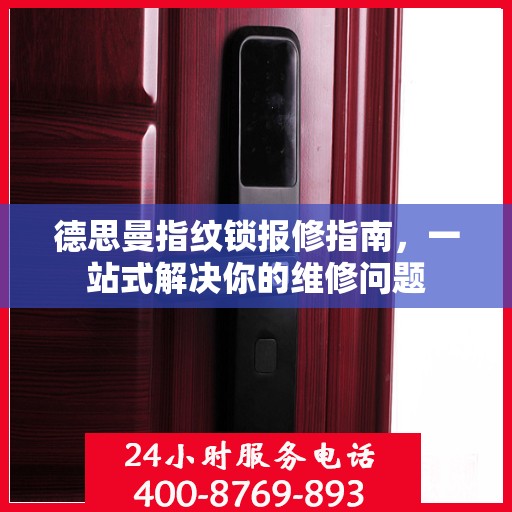 德思曼指纹锁报修指南，一站式解决你的维修问题