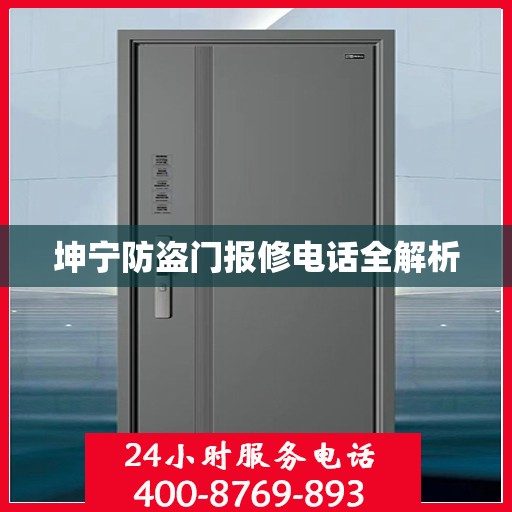 坤宁防盗门报修电话全解析