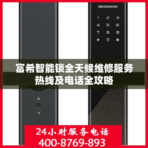 富希智能锁全天候维修服务热线及电话全攻略