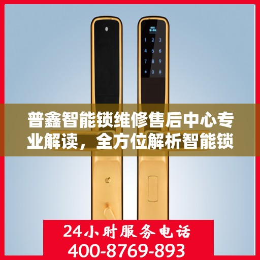 普鑫智能锁维修售后中心专业解读，全方位解析智能锁维修与售后保障秘籍