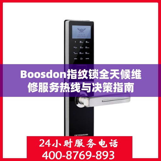 Boosdon指纹锁全天候维修服务热线与决策指南