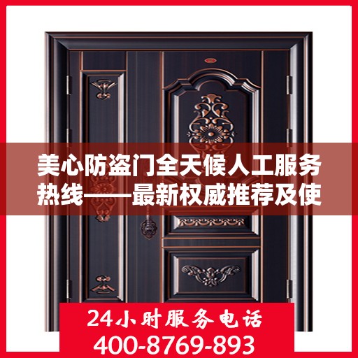 美心防盗门全天候人工服务热线——最新权威推荐及使用体验