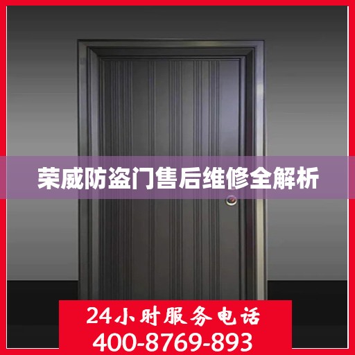 荣威防盗门售后维修全解析