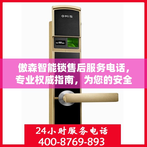 傲森智能锁售后服务电话，专业权威指南，为您的安全保驾护航