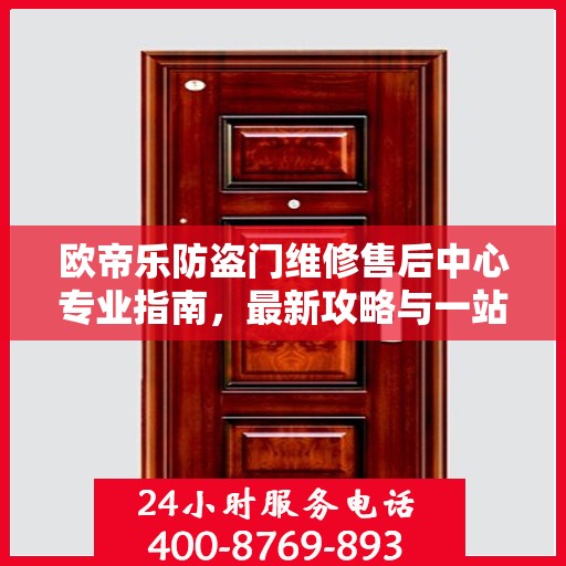 欧帝乐防盗门维修售后中心专业指南，最新攻略与一站式服务体验