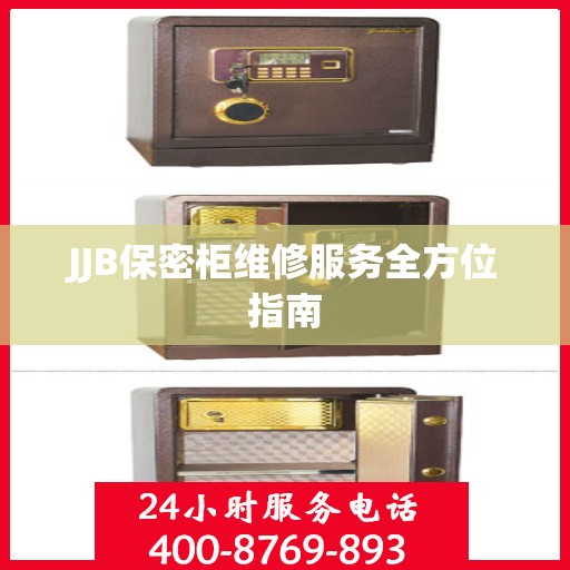 JJB保密柜维修服务全方位指南