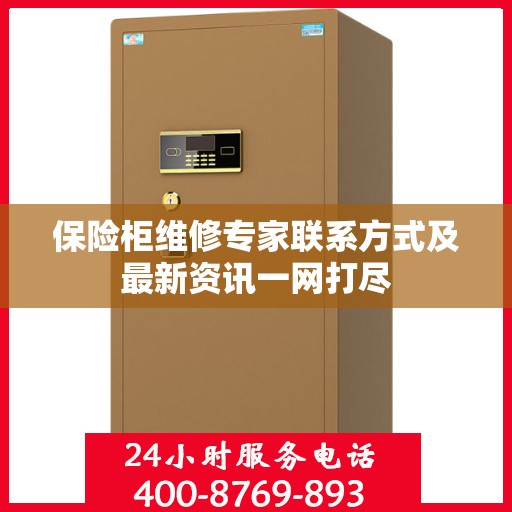 保险柜维修专家联系方式及最新资讯一网打尽