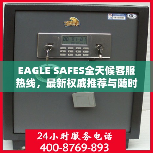 EAGLE SAFES全天候客服热线，最新权威推荐与随时服务