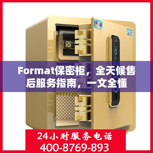 Format保密柜，全天候售后服务指南，一文全懂