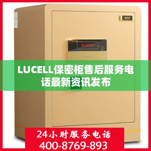 LUCELL保密柜售后服务电话最新资讯发布