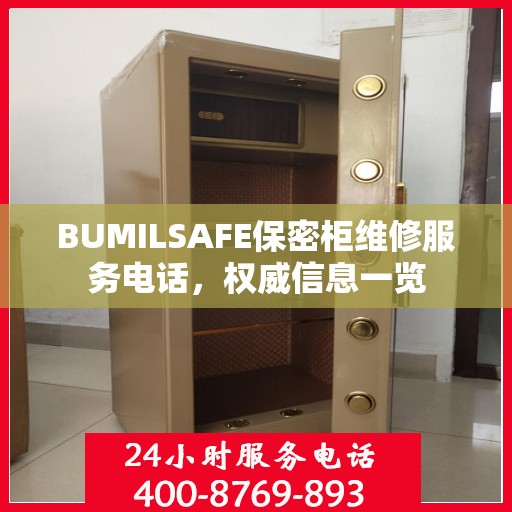 BUMILSAFE保密柜维修服务电话，权威信息一览