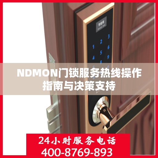 NDMON门锁服务热线操作指南与决策支持