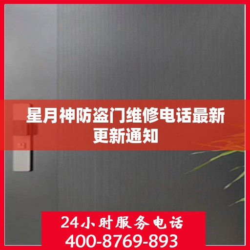 星月神防盗门维修电话最新更新通知
