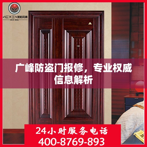 广峰防盗门报修，专业权威信息解析
