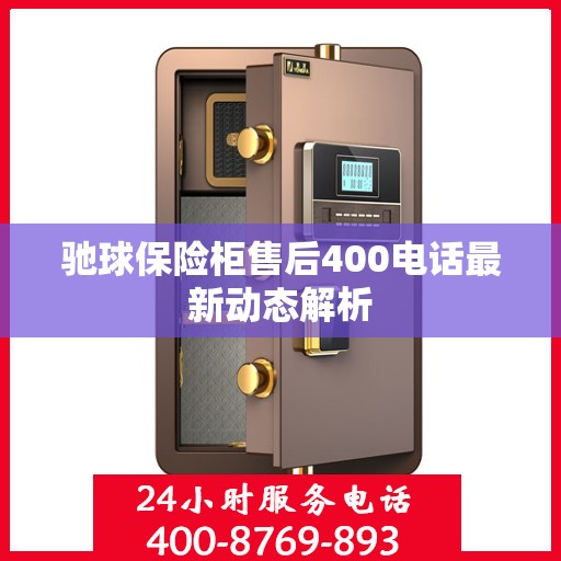 驰球保险柜售后400电话最新动态解析