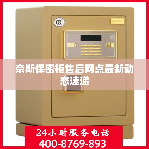 奈斯保密柜售后网点最新动态速递