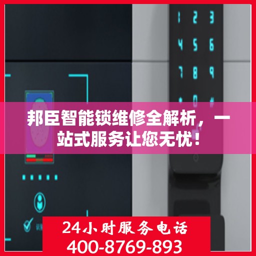 邦臣智能锁维修全解析，一站式服务让您无忧！