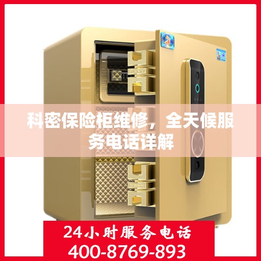 科密保险柜维修，全天候服务电话详解