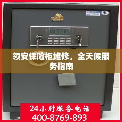 领安保险柜维修，全天候服务指南