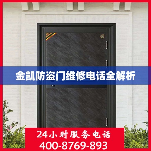 金凯防盗门维修电话全解析