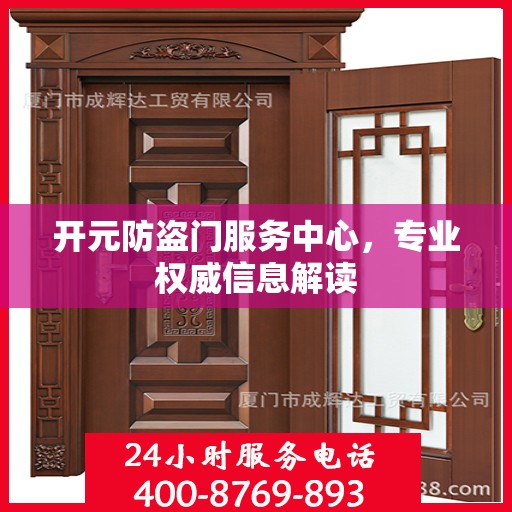 开元防盗门服务中心，专业权威信息解读
