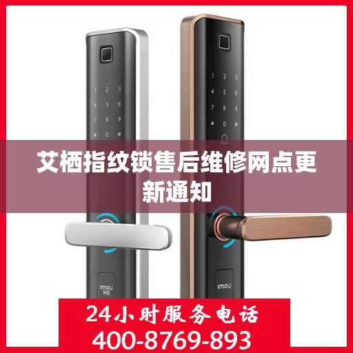 艾栖指纹锁售后维修网点更新通知