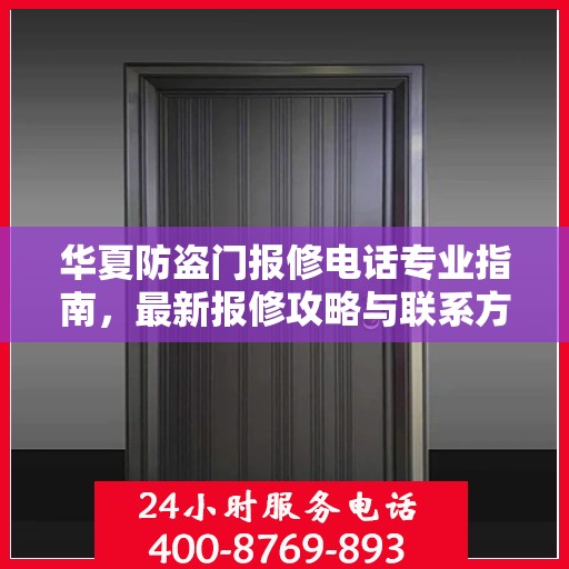 华夏防盗门报修电话专业指南，最新报修攻略与联系方式