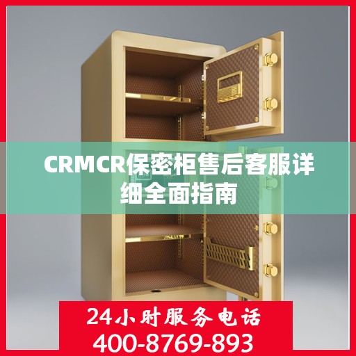 CRMCR保密柜售后客服详细全面指南