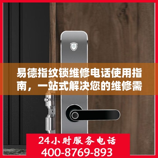 易德指纹锁维修电话使用指南，一站式解决您的维修需求