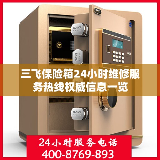 三飞保险箱24小时维修服务热线权威信息一览