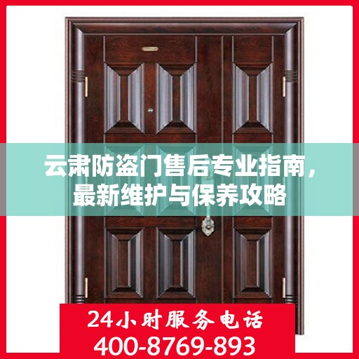 云肃防盗门售后专业指南，最新维护与保养攻略